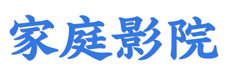 影音极客 | 4K原画蓝光视界 - 2026年家庭影院重磅升级